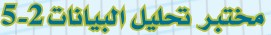 مختبر تحليل البيانات 2-5